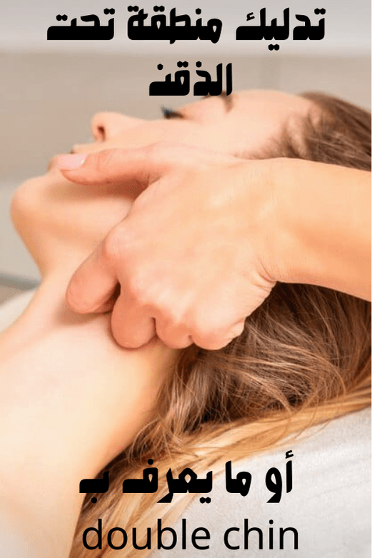 تدليك منطقة تحت الذقن أو ما يعرف ب | Egypt Chiropractic Center | Egypt Chiropractic Center