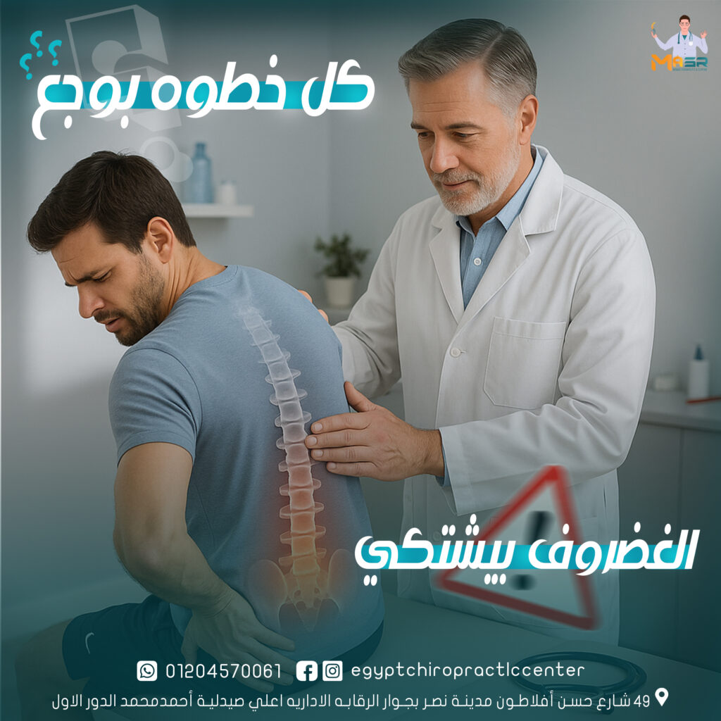 Artboard 3 copy | Egypt Chiropractic Center | Egypt Chiropractic Center